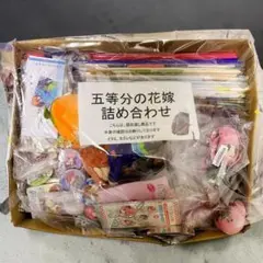 19kg 五等分の花嫁 大量まとめ 缶バッジ キーホルダー アクスタ フィギュア