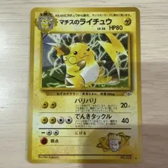 ポケモンカード【旧裏】 マチスのライチュウ LV.38 HP80