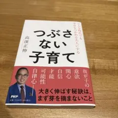 どんな時代でも幸せをつかめる大人にする つぶさない子育て