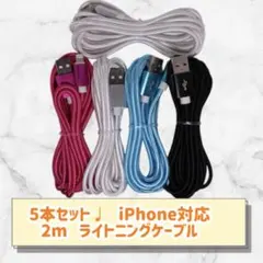 5本セット♩ 2mケーブル iPhone ライトニングケーブル