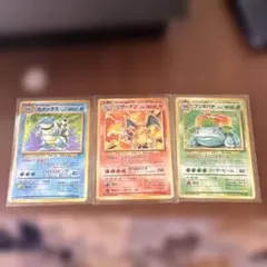 ポケモンカード 旧裏3枚セット カメックス リザードン フシギバナ