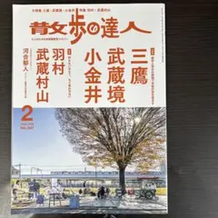 散歩の達人 2025