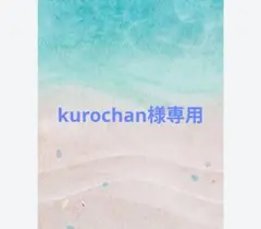 kurochan様専用