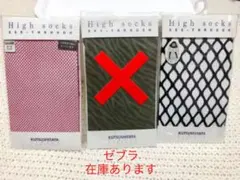 靴下屋　ハイソックス３点セット