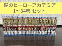 僕のヒーローアカデミア 1-34巻セット+おまけ