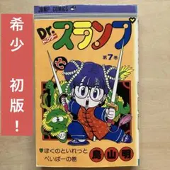 ドクタースランプ　Dr.スランプ　1巻　初版 Dr.スランプ ドクタースランプ アラレちゃん 1巻 鳥山明 第1刷
