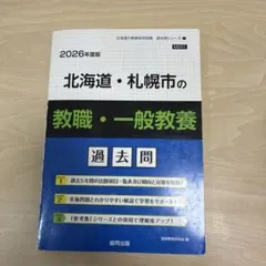北海道・札幌市の教職・一般教養 : 過去問