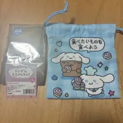 チェゴシム×サンリオキャラクターズ ランダムミニきんちゃく シナモロール