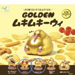 GOLDEN ムキムキーウィ 2種セット