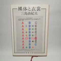 裸体と衣裳　三島由紀夫　文庫版