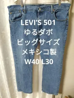 LEVI’S 501 ゆるダボ ビッグサイズ