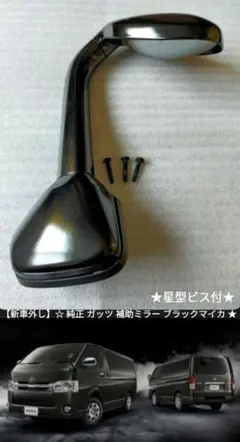 未使用】 CRS社製 200系ハイエース 純正 ガッツ補助ミラー 