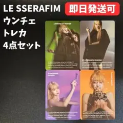 LE SSERAFIM ルセラフィム ウンチェ トレカ4枚セット easy