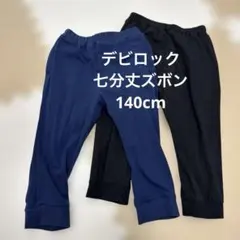 デビロック七分丈ズボン＊140cm2枚セット