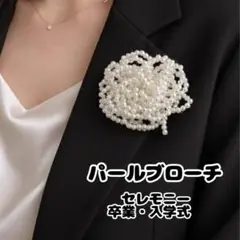 パール ブローチ セレモニー 結婚式 卒業式 入学式 七五三