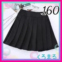 高品質ブラック プリーツ スカート160 楽チン ウエストゴム 新品未使用 子供