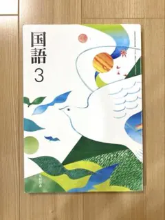 中学校　教科書　国語　中3