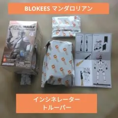 BLOKEES マンダロリアン インシネレータートルーパー スターウォーズ