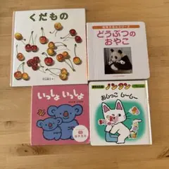 絵本　4冊セット