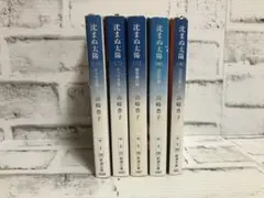 【山崎豊子】沈まぬ太陽 文庫本【5冊セット】まとめ売り【新潮文庫】
