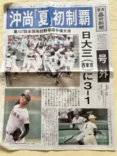 沖尚 夏 初制覇 記念新聞
