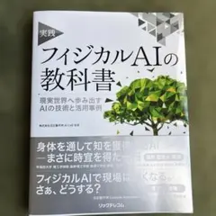 実践 フィジカルAIの教科書 現実世界へ歩み出すAIの技術と活用事例
