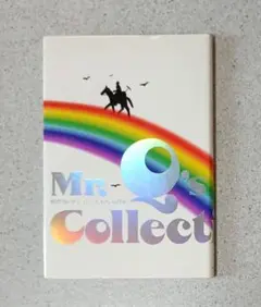 【初版】虹のコレクション　Mr.Q’s collection たむらしげる