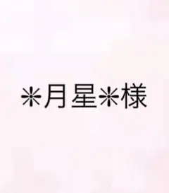 ❇︎月星❇︎様 リクエスト 3点 まとめ商品