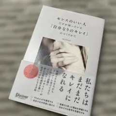 センスのいい人だけが知っている「自分なりのキレイ」のつくりかた