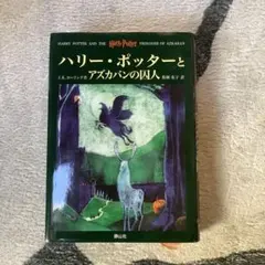 ハリー・ポッターとアズカバンの囚人