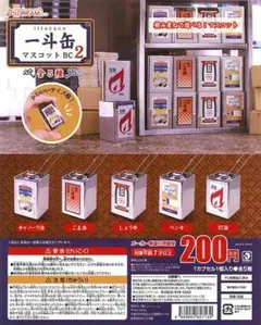 【全5種フルコンプ】　一斗缶　マスコット　ガチャ　BC2　ミニチュア　フィギュア