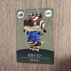 あつまれどうぶつの森　amiboカード　ピロンコン