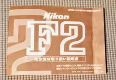 当時もの 極美品 Nikon FE 使用説明書 日本語版 - メルカリ