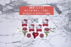 1点のみ【夜光♡レッド】サンリオ キティ リボン ネイルパーツ サブパーツMIX