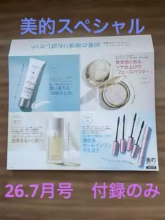 美的スペシャル 2026年7月号付録違い版　付録のみのサムネイル