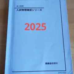 2025年最新】鉄緑会 確認シリーズ 物理の人気アイテム - メルカリ