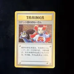 ポケモンカード ロケット団のおねーさん 旧裏 TRAINERのサムネイル