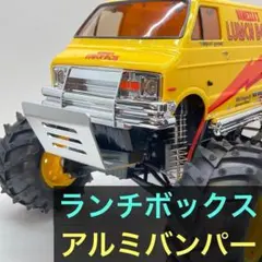 タミヤ ランチボックス アルミバンパー CW-01 CW01 ホーネット EVOのサムネイル