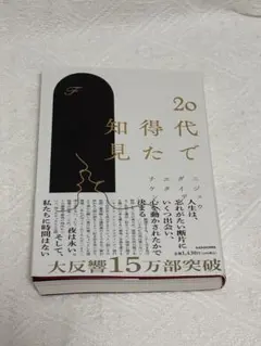 20代で得た知見