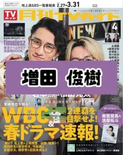 月刊TVガイド 4月号 増田俊樹 雑誌 切り抜き.