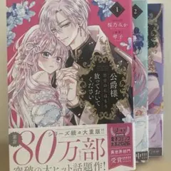 公爵様、悪妻の私はもう放っておいてください 1〜3 - メルカリ