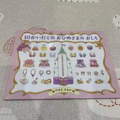 10かいだてのおひめさまのおしろ