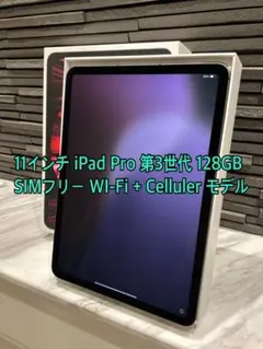 11インチ iPad Pro 第3世代 Wi-Fi＆Cellular 128GB