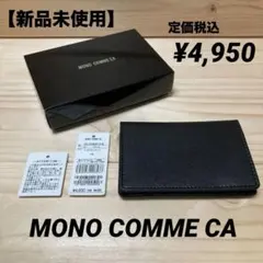 新品未使用品 モノコムサ 2つ折りカードケース ブラック 定価税込¥4950