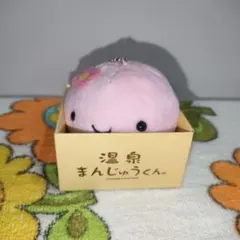 2026年最新】温泉まんじゅうくん ぬいぐるみの人気アイテム - メルカリ
