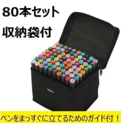 アルコールマーカー 80色セット マーカーペン イラスト 塗り絵 筆記具ガイド付のサムネイル