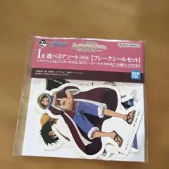 ワンピース 一番くじ I賞 フレークシールセット