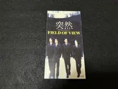 FIELD OF VIEW 突然 ポカリスエットCMソング