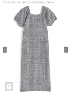 GRL ツイードスクエアネックワンピース L