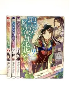 聖女の魔力は万能です 6〜9巻